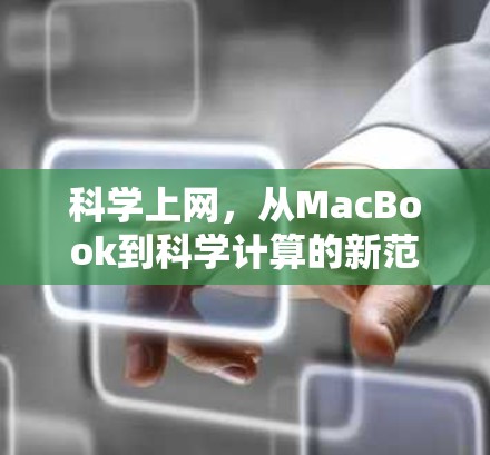 科学上网,从MacBook到科学计算的新范式 科学上网,从MacBook到科学计算的新范式