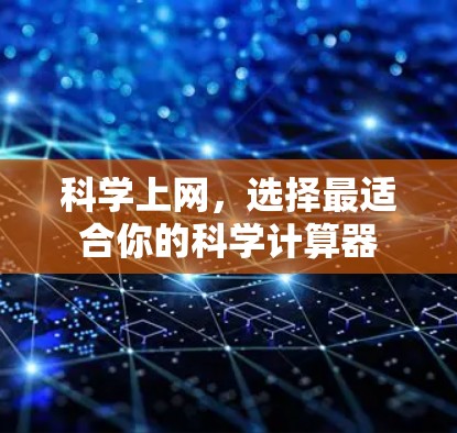 科学上网,选择最适合你的科学计算器 科学上网,选择最适合你的科学计算器