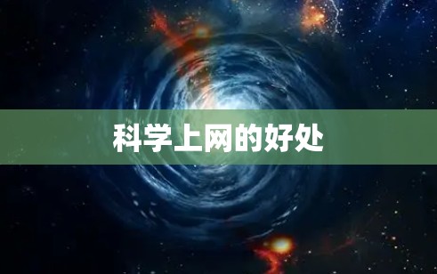 科学上网的好处 科学上网的好处