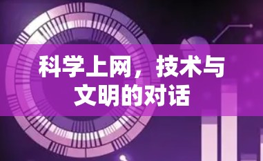 科学上网,技术与文明的对话 科学上网,技术与文明的对话