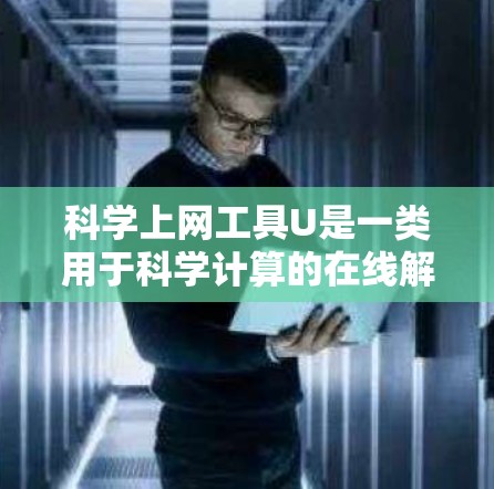 科学上网工具U是一类用于科学计算的在线解决方案,涵盖数学、物理、化学、生物学等多个领域。以下是关于这些工具的详细分析和推荐 科学上网工具U是一类用于科学计算的在线解决方案,涵盖数学、物理、化学、生物学等多个领域。以下是关于这些工具的详细分析和推荐