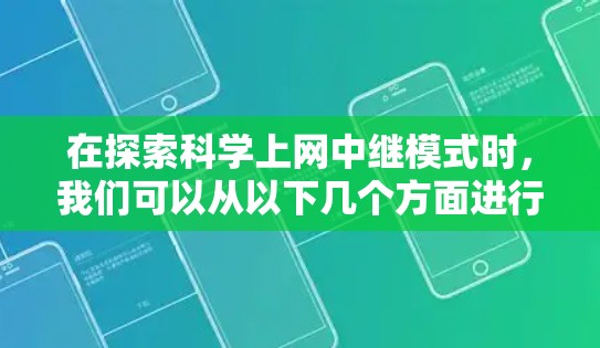 在探索科学上网中继模式时，我们可以从以下几个方面进行深入分析