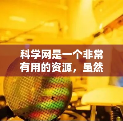 科学网是一个非常有用的资源,虽然有些内容对我来说有些难懂,但通过耐心的学习和下载资料,我逐渐理解了它们的内容。以下是我的总结 科学网是一个非常有用的资源,虽然有些内容对我来说有些难懂,但通过耐心的学习和下载资料,我逐渐理解了它们的内容。以下是我的总结