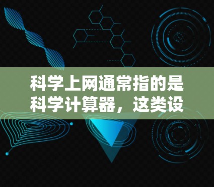 科学上网通常指的是科学计算器,这类设备通常有一个科学计算器按钮或功能,可以在其左下角或顶部找到。以下是关闭科学上网(科学计算器)的步骤 科学上网通常指的是科学计算器,这类设备通常有一个科学计算器按钮或功能,可以在其左下角或顶部找到。以下是关闭科学上网(科学计算器)的步骤