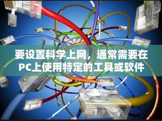 要设置科学上网,通常需要在PC上使用特定的工具或软件进行计算和实验。以下是逐步的指南 要设置科学上网,通常需要在PC上使用特定的工具或软件进行计算和实验。以下是逐步的指南
