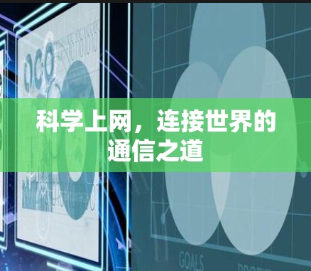 科学上网，连接世界的通信之道