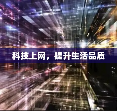 科技上网,提升生活品质 科技上网,提升生活品质