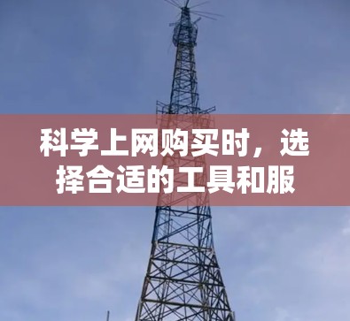科学上网购买时，选择合适的工具和服务可以帮助你更高效地管理数据和功能。以下是一些推荐