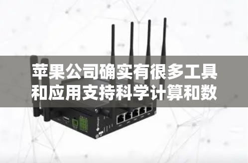 苹果公司确实有很多工具和应用支持科学计算和数据分析，以下是一些苹果产品中与科学相关的推荐