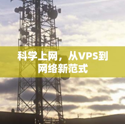 科学上网，从VPS到网络新范式