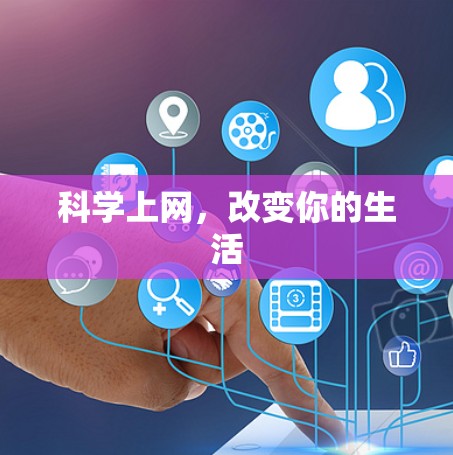 科学上网，改变你的生活