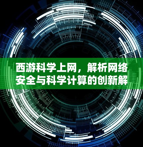 西游科学上网，解析网络安全与科学计算的创新解决方案