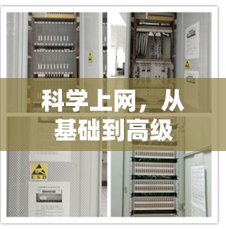 科学上网，从基础到高级
