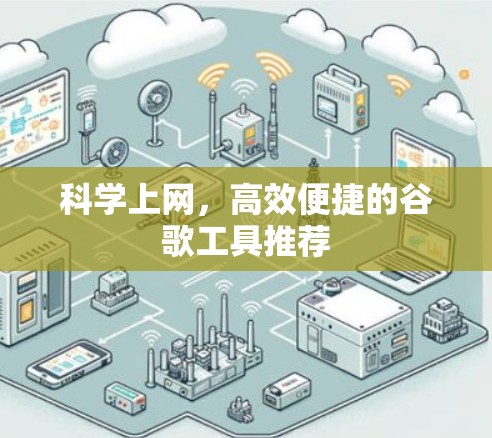 科学上网,高效便捷的谷歌工具推荐 科学上网,高效便捷的谷歌工具推荐