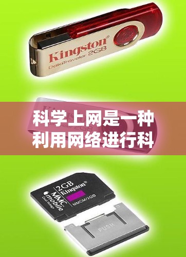 科学上网是一种利用网络进行科学计算和数据分析的工具，广泛应用于科学、工程、数学、物理、化学等领域。以下是一些科学上网能玩的功能或用途