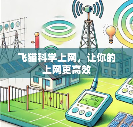 飞猫科学上网，让你的上网更高效