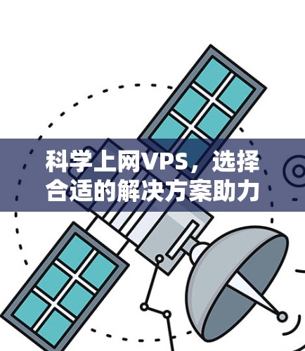 科学上网VPS，选择合适的解决方案助力科研与创新