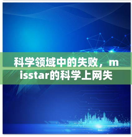 科学领域中的失败，misstar的科学上网失败