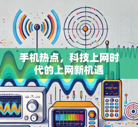 手机热点，科技上网时代的上网新机遇