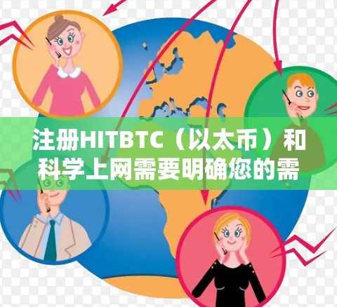 注册HITBTC（以太币）和科学上网需要明确您的需求和背景。HITBTC主要是一个加密货币，您需要遵守相关的金融法规和平台规则。科学上网则可能与您对互联网的兴趣或需求相关