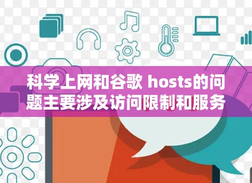 科学上网和谷歌 hosts的问题主要涉及访问限制和服务器资源管理。以下是详细的分析和解决方案 科学上网和谷歌 hosts的问题主要涉及访问限制和服务器资源管理。以下是详细的分析和解决方案
