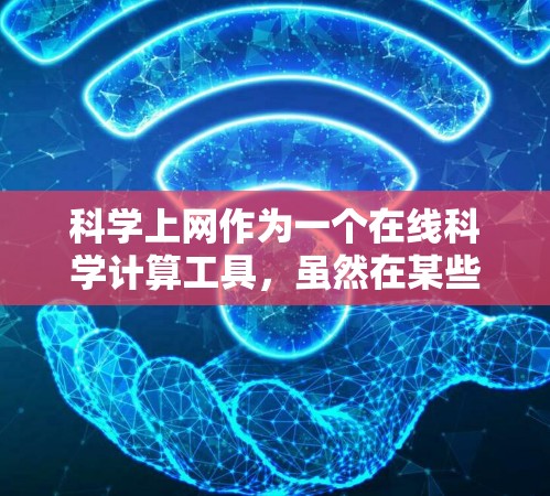 科学上网作为一个在线科学计算工具,虽然在某些方面有其价值,但存在以下问题和挑战 科学上网作为一个在线科学计算工具,虽然在某些方面有其价值,但存在以下问题和挑战