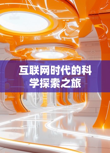 互联网时代的科学探索之旅