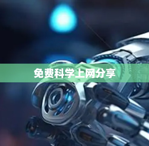 免费科学上网分享 免费科学上网分享