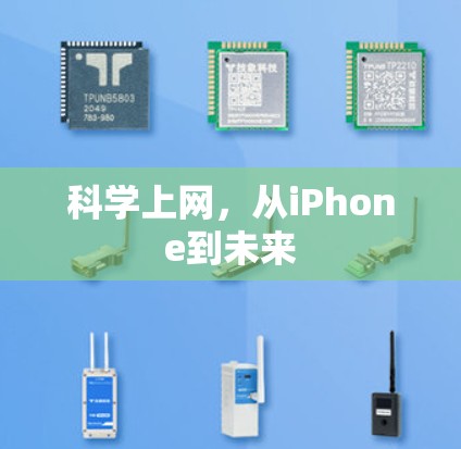 科学上网,从iPhone到未来 科学上网,从iPhone到未来