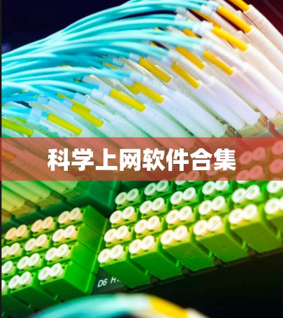 科学上网软件合集 科学上网软件合集