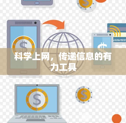 科学上网,传递信息的有力工具 科学上网,传递信息的有力工具