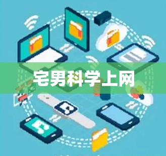 宅男科学上网 宅男科学上网