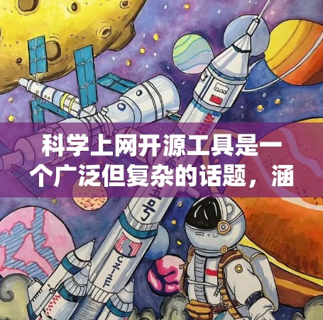 科学上网开源工具是一个广泛但复杂的话题,涵盖了多个领域,如科学计算、编程、数据可视化和文件管理。以下是一个系统化的列表,涵盖了这些工具,并提供了每个工具的基本功能和使用方法 科学上网开源工具是一个广泛但复杂的话题,涵盖了多个领域,如科学计算、编程、数据可视化和文件管理。以下是一个系统化的列表,涵盖了这些工具,并提供了每个工具的基本功能和使用方法