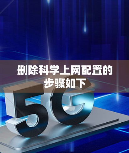 删除科学上网配置的步骤如下