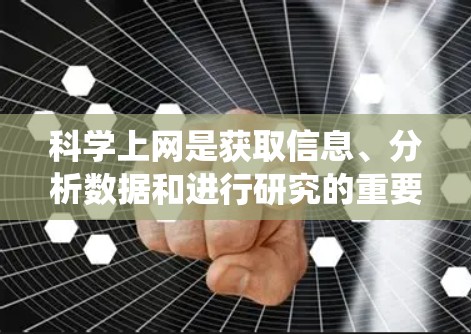 科学上网是获取信息、分析数据和进行研究的重要技能，尤其在学术和科技领域。以下是一个结构化的学习计划，帮助你系统地掌握科学上网的知识和技能