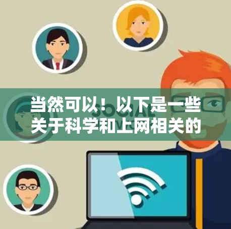 当然可以!以下是一些关于科学和上网相关的推荐和资源 当然可以!以下是一些关于科学和上网相关的推荐和资源