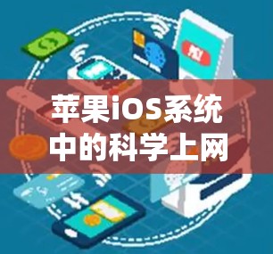 苹果iOS系统中的科学上网，技术与创新的双重奏