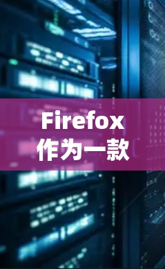 Firefox作为一款广泛使用的浏览器,确实有很多功能,但它并不专门针对科学上网。如果您需要科学计算、数据可视化、编程等,推荐以下工具 Firefox作为一款广泛使用的浏览器,确实有很多功能,但它并不专门针对科学上网。如果您需要科学计算、数据可视化、编程等,推荐以下工具