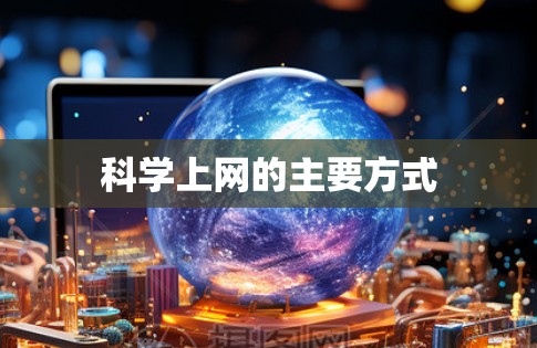 科学上网的主要方式 科学上网的主要方式