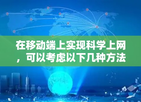 在移动端上实现科学上网，可以考虑以下几种方法