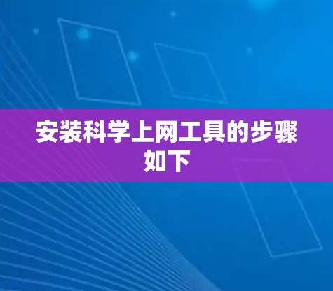 安装科学上网工具的步骤如下 安装科学上网工具的步骤如下