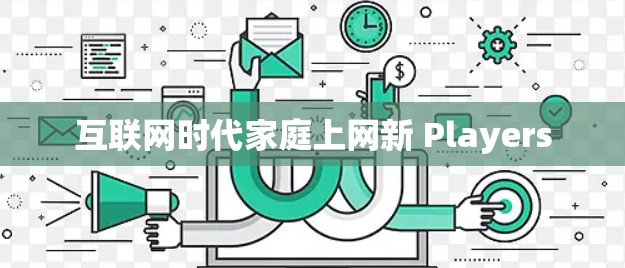 互联网时代家庭上网新 Players 互联网时代家庭上网新 Players