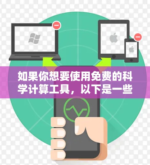 如果你想要使用免费的科学计算工具,以下是一些推荐的选项 如果你想要使用免费的科学计算工具,以下是一些推荐的选项