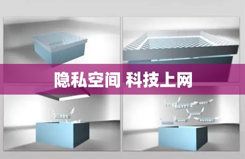 隐私空间 科技上网