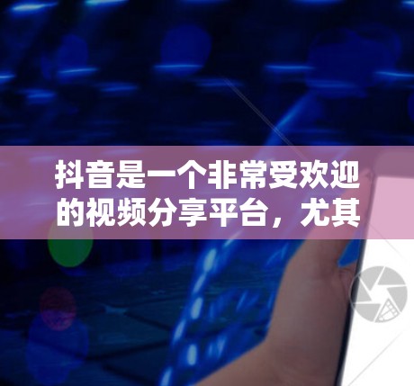 抖音是一个非常受欢迎的视频分享平台,尤其适合制作和传播科学相关的视频内容。以下是一些关于如何高效使用抖音科学上网的步骤和建议 抖音是一个非常受欢迎的视频分享平台,尤其适合制作和传播科学相关的视频内容。以下是一些关于如何高效使用抖音科学上网的步骤和建议