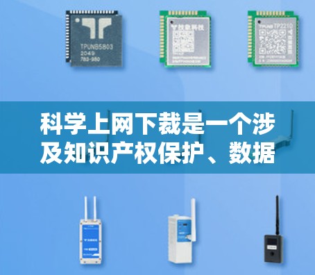 科学上网下裁是一个涉及知识产权保护、数据隐私和学术自由的复杂问题。以下是对这一概念的详细分析 科学上网下裁是一个涉及知识产权保护、数据隐私和学术自由的复杂问题。以下是对这一概念的详细分析