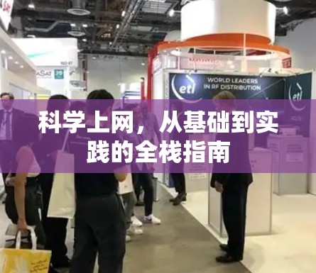 科学上网,从基础到实践的全栈指南 科学上网,从基础到实践的全栈指南