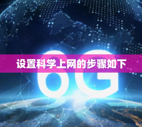 设置科学上网的步骤如下 设置科学上网的步骤如下