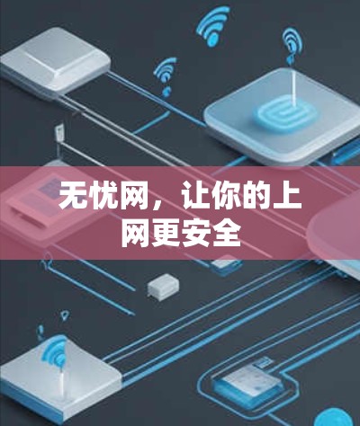 无忧网,让你的上网更安全 无忧网,让你的上网更安全
