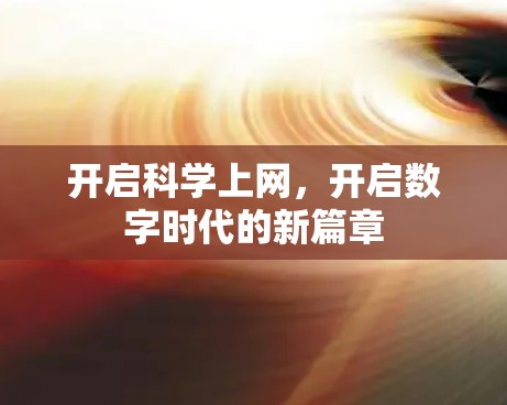 开启科学上网,开启数字时代的新篇章 开启科学上网,开启数字时代的新篇章